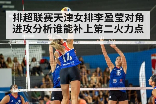 排超联赛天津女排李盈莹对角进攻分析谁能补上第二火力点