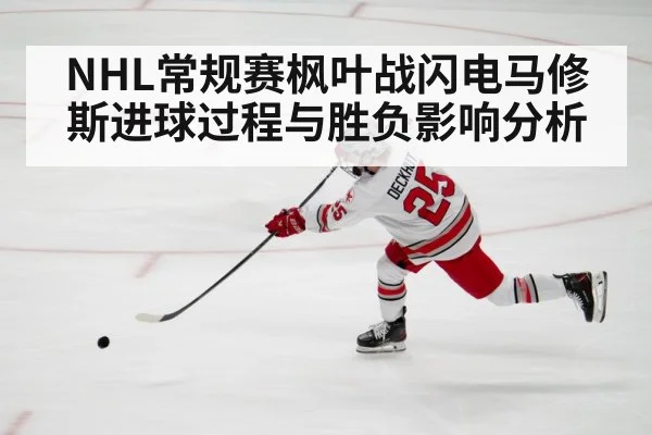 NHL常规赛枫叶战闪电马修斯进球过程与胜负影响分析