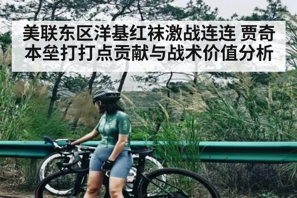 美联东区洋基红袜激战连连 贾奇本垒打打点贡献与战术价值分析