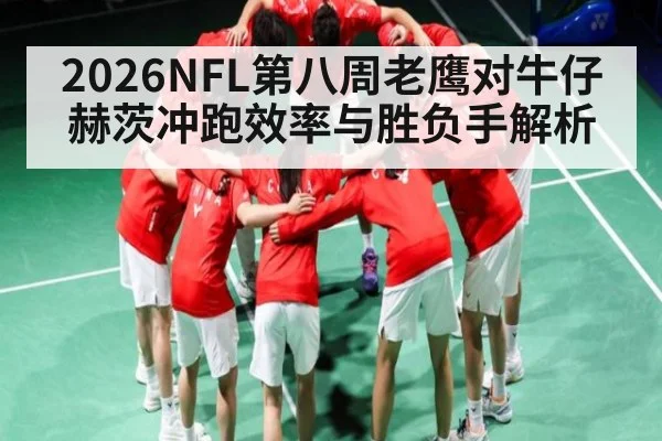 2026NFL第八周老鹰对牛仔赫茨冲跑效率与胜负手解析