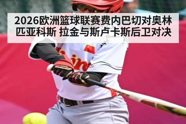 2026欧洲篮球联赛费内巴切对奥林匹亚科斯 拉金与斯卢卡斯后卫对决