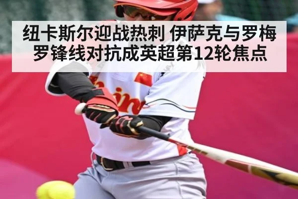 纽卡斯尔迎战热刺 伊萨克与罗梅罗锋线对抗成英超第12轮焦点